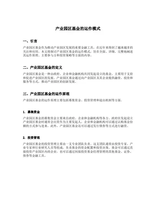 产业园区基金的运作模式
