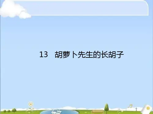 统编版三年级语文上册第13课胡萝卜先生的长胡子课件(20张PPT)