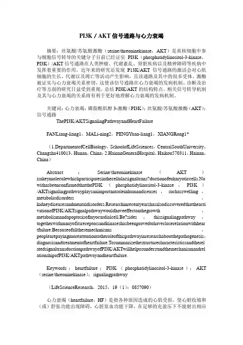 PI3K／AKT信号通路与心力衰竭