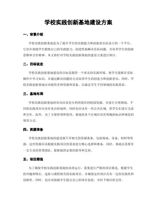 学校实践创新基地建设方案