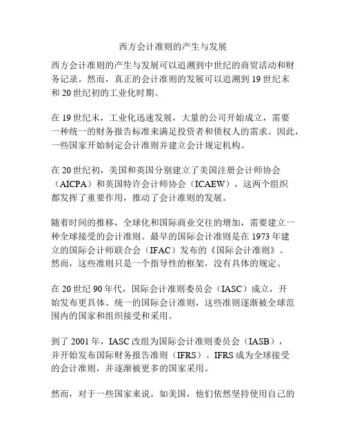 西方会计准则的产生与发展