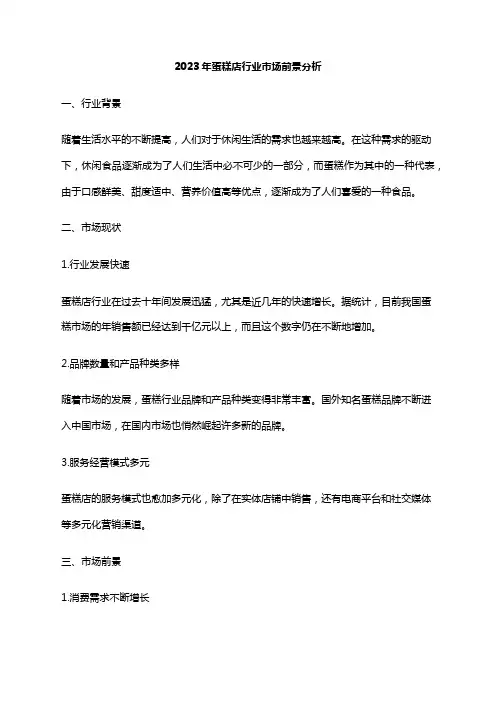 2023年蛋糕店行业市场前景分析