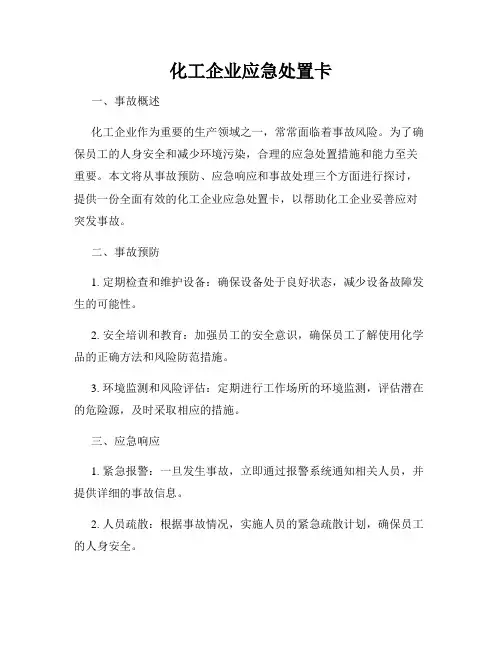 化工企业应急处置卡