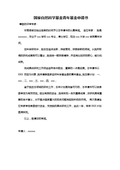 国家自然科学基金青年基金申请书
