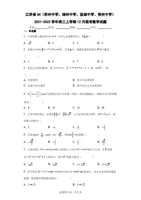 江苏省2021-2022学年高三上学期12月联考数学试题及答案