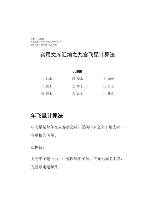 实用文库汇编之九宫飞星计算法