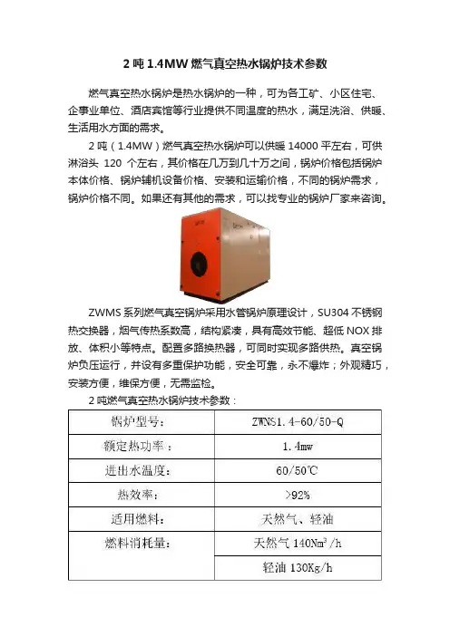 2吨1.4MW燃气真空热水锅炉技术参数