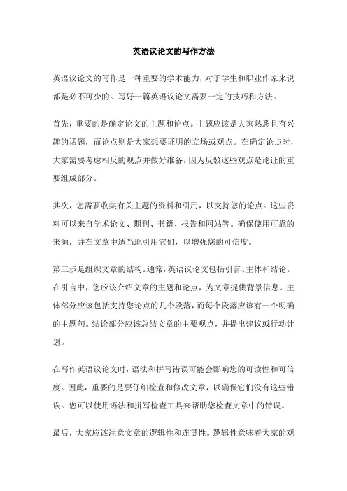 英语议论文的写作方法
