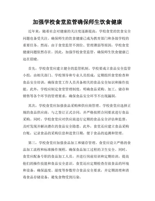 加强学校食堂监管确保师生饮食健康