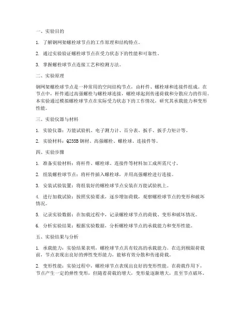 钢网架螺栓球实验报告