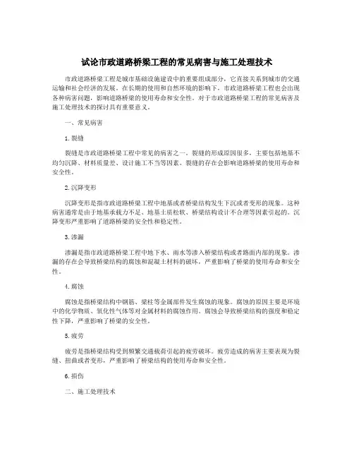 试论市政道路桥梁工程的常见病害与施工处理技术