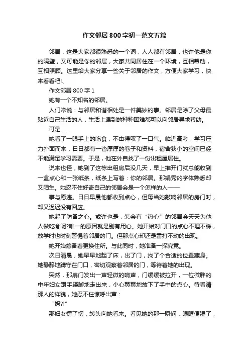 作文邻居800字初一范文五篇