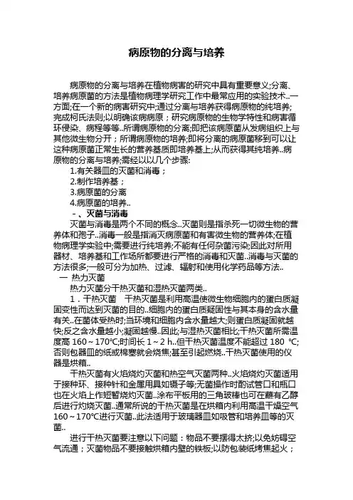 病原物的分离与培养