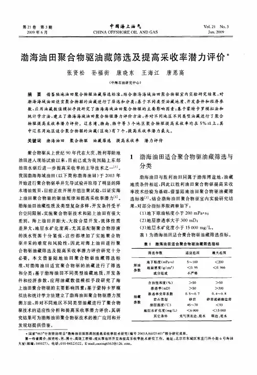 渤海油田聚合物驱油藏筛选及提高采收率潜力评价