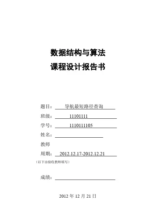 数据结构最短路径课设报告
