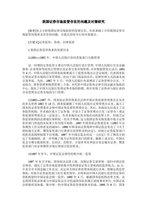 我国证券市场监管存在的问题及对策研究