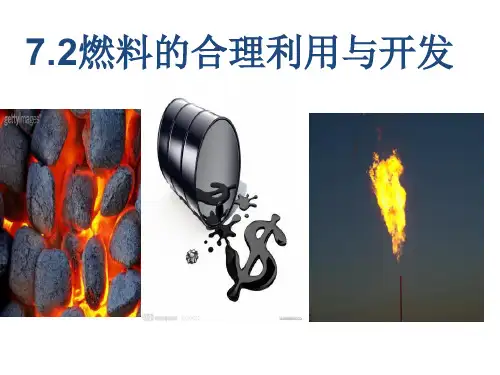 7.2燃料的合理利用与开发