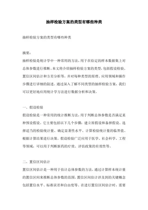 抽样检验方案的类型有哪些种类