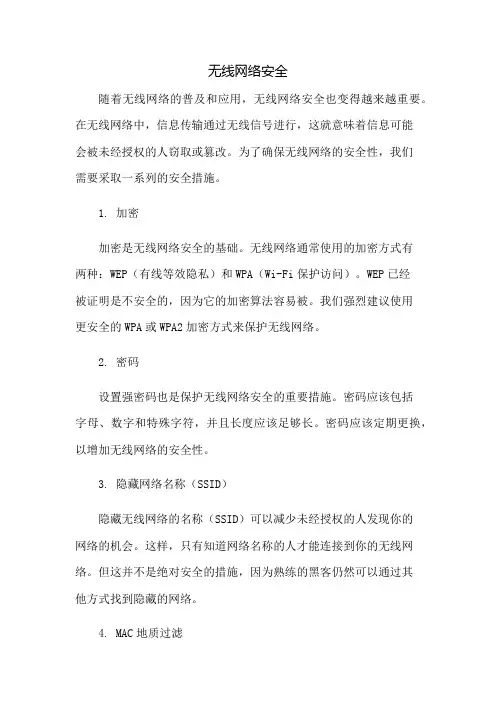 无线网络安全