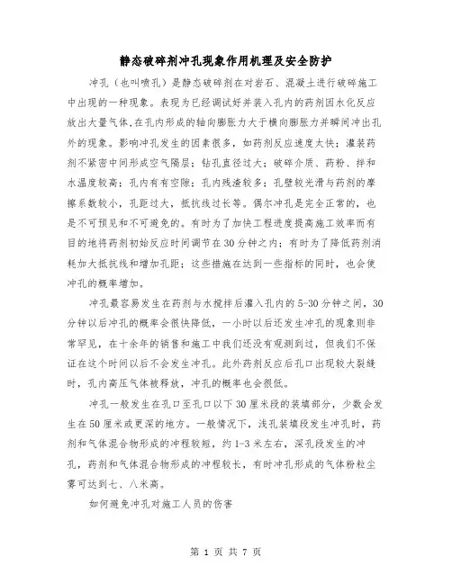 静态破碎剂冲孔现象作用机理及安全防护(三篇)