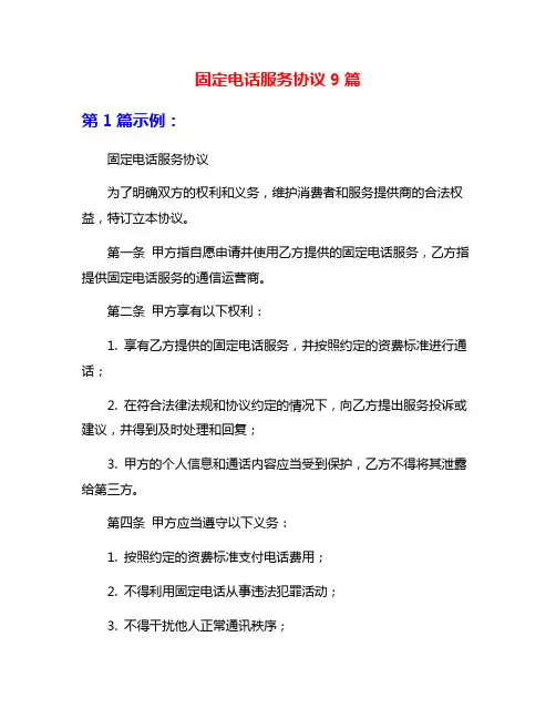 固定电话服务协议9篇