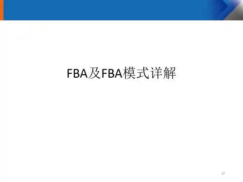 亚马逊FBA及FBA模式简介