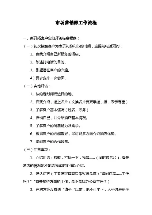 酒店营销部工作流程DOC