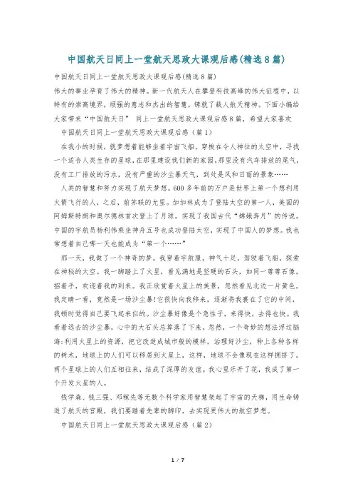 中国航天日同上一堂航天思政大课观后感(精选8篇)