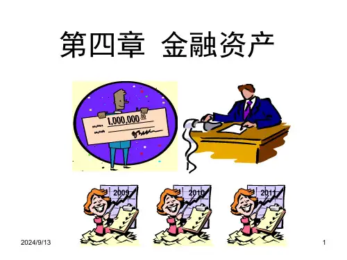 中级财务会计-第四章金融资产1