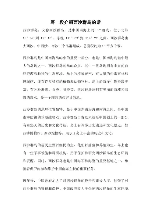 写一段介绍西沙群岛的话