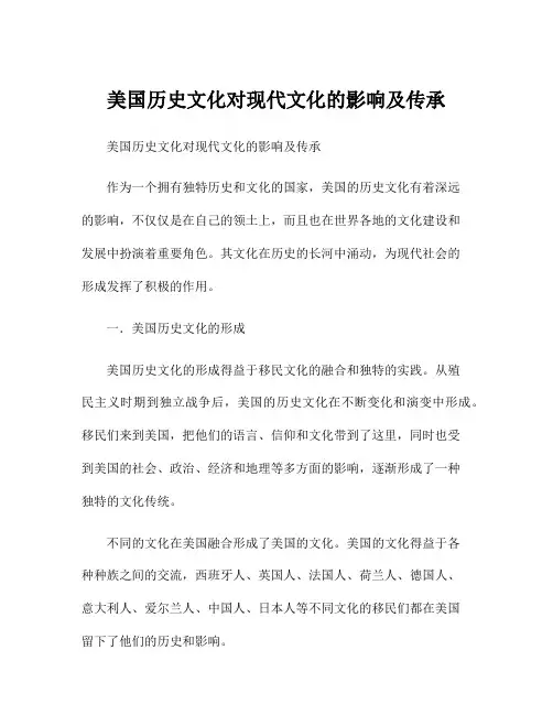 美国历史文化对现代文化的影响及传承