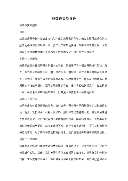 热效应实验报告