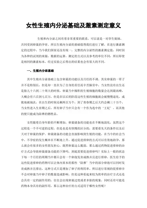 女性生殖内分泌基础及激素测定意义