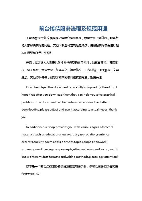 前台接待服务流程及规范用语