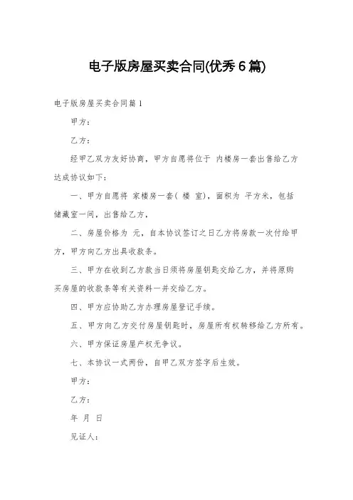 电子版房屋买卖合同(优秀6篇)