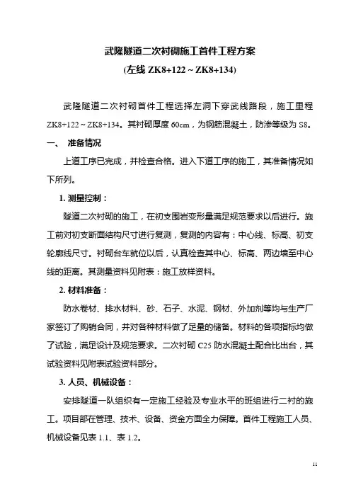 武隆隧道二次衬砌施工首件工程方案