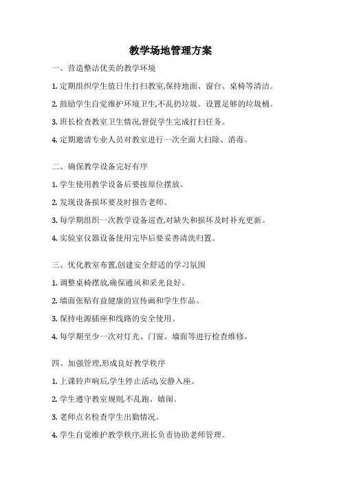 教学场地管理方案