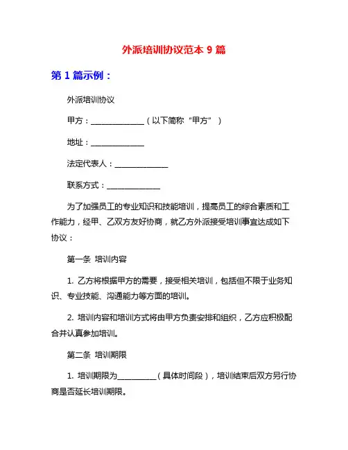外派培训协议范本9篇