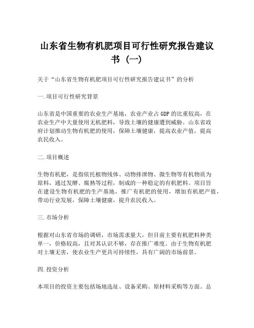 山东省生物有机肥项目可行性研究报告建议书 (一)