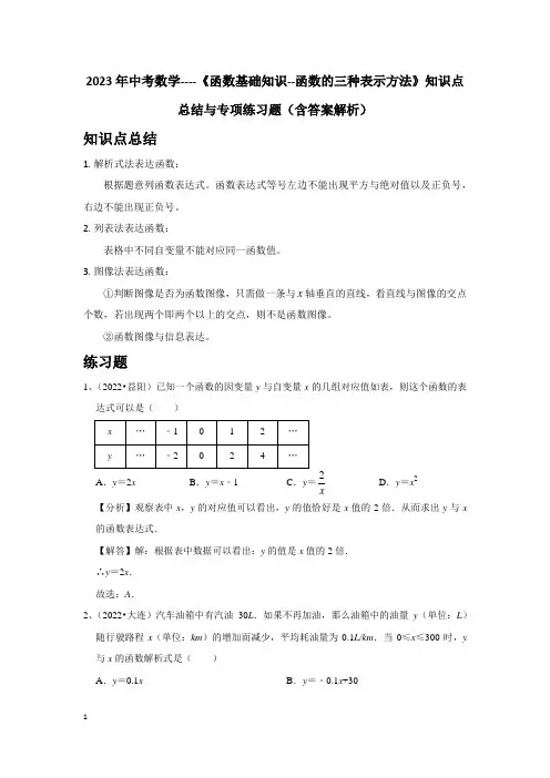 2023年中考数学----《函数基础知识--函数的三种表示方法》知识点总结与专项练习题(含答案解析)