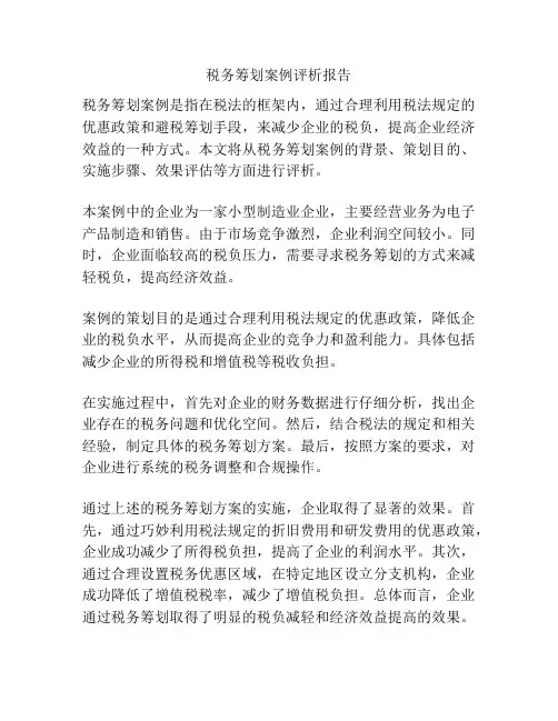 税务筹划案例评析报告