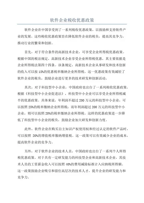 软件企业税收优惠政策