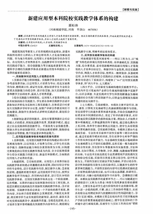 新建应用型本科院校实践教学体系的构建
