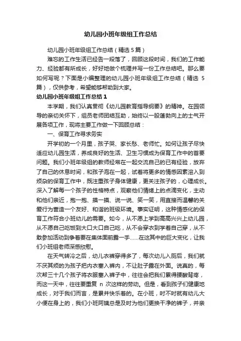 幼儿园小班年级组工作总结（精选5篇）