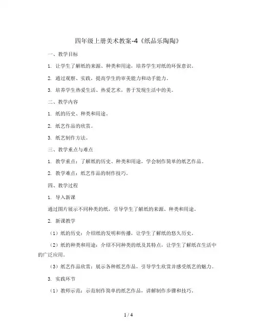 四年级上册美术教案-4《纸品乐陶陶》 湘美版