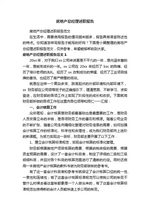 房地产总经理述职报告范文