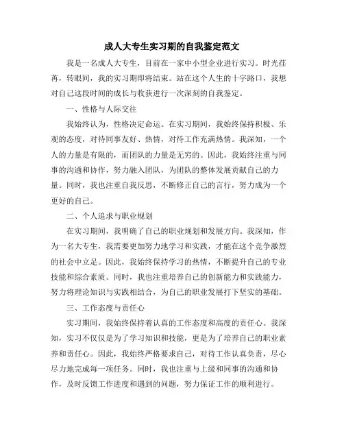 成人大专生实习期的自我鉴定范文