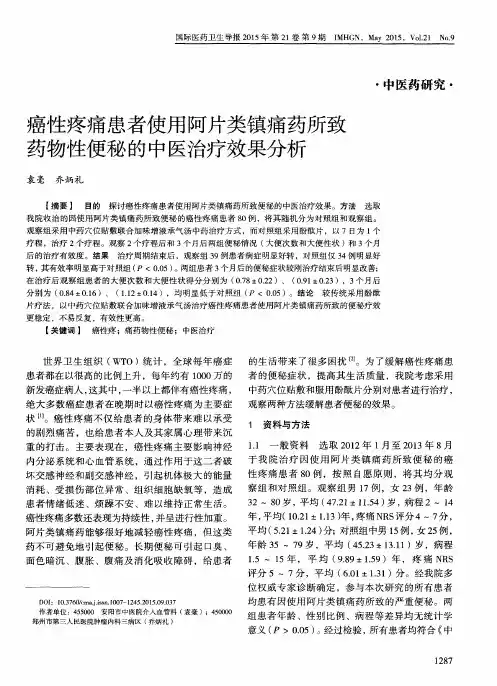 癌性疼痛患者使用阿片类镇痛药所致药物性便秘的中医治疗效果分析
