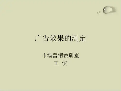 广告传播效果的测定PPT课件(16张)