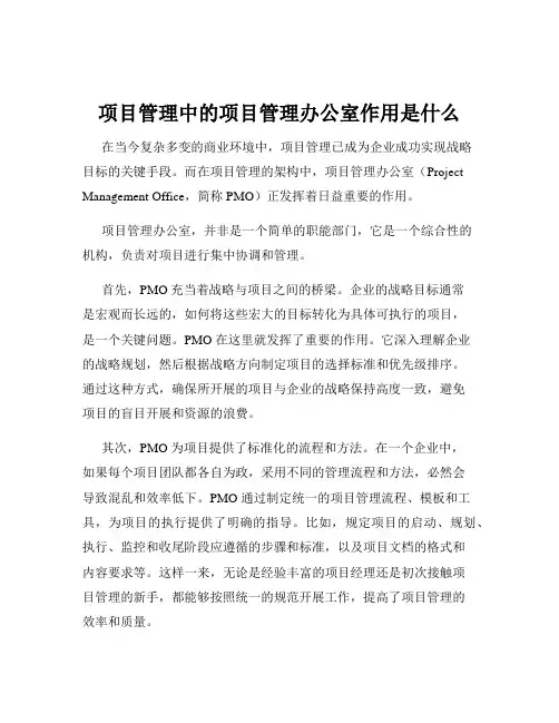 项目管理中的项目管理办公室作用是什么